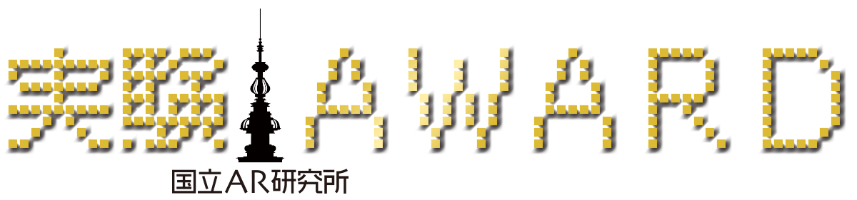 国立AR研究所実験AWARD