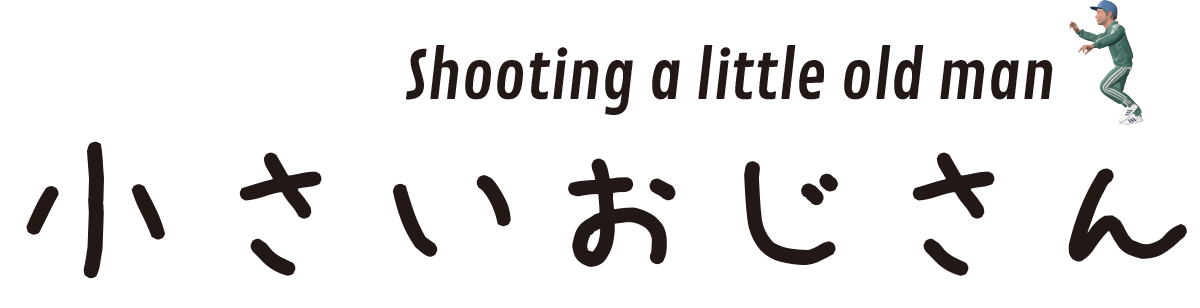 小さいおじさん