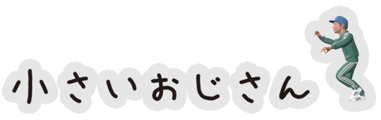小さいおじさん